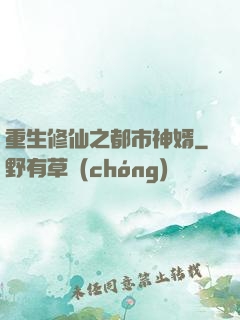 重生修仙之都市神婿