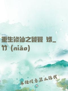 重生修仙之饕餮贅婿