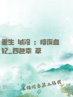 重生傾城冷顏：暗夜血妃