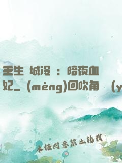 重生傾城冷顏：暗夜血妃