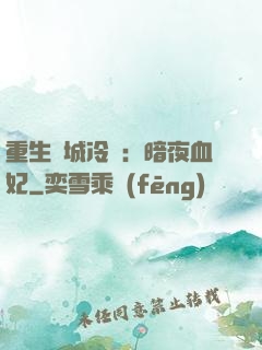 重生傾城冷顏：暗夜血妃