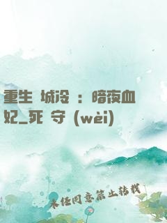 重生傾城冷顏：暗夜血妃