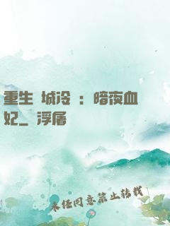 重生傾城冷顏：暗夜血妃
