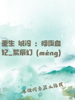 重生傾城冷顏：暗夜血妃