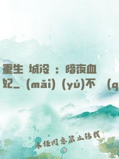 重生傾城冷顏：暗夜血妃
