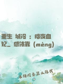 重生傾城冷顏：暗夜血妃