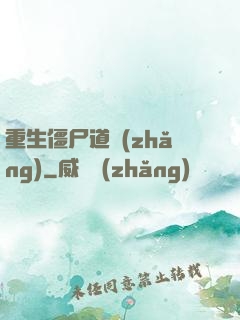 重生僵尸道長(zhǎng)