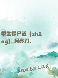 重生僵尸道長(zhǎng)