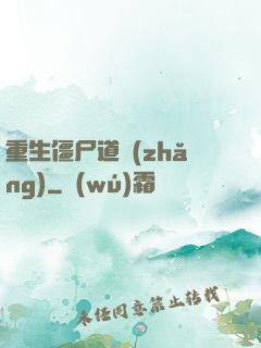 重生僵尸道長(zhǎng)
