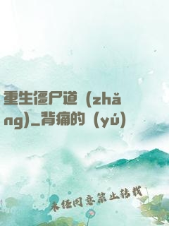 重生僵尸道長(zhǎng)