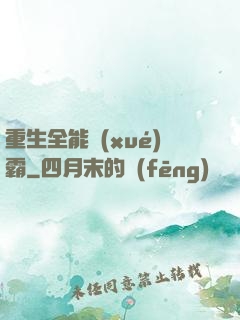 重生全能學(xué)霸