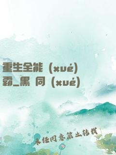 重生全能學(xué)霸