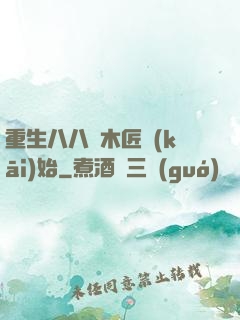 重生八八從木匠開(kāi)始