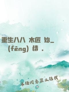 重生八八從木匠開始