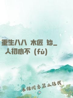 重生八八從木匠開始