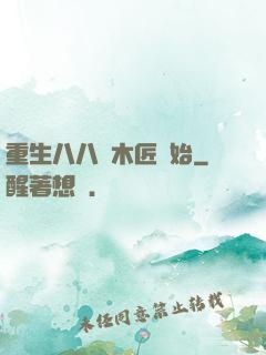 重生八八從木匠開始