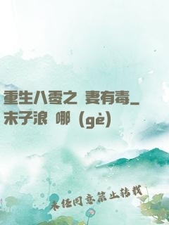 重生八零之嬌妻有毒