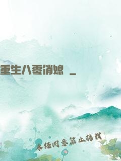重生八零俏媳婦