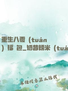 重生八零團(tuán)寵福氣包