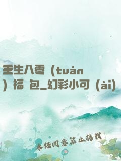 重生八零團(tuán)寵福氣包