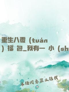 重生八零團(tuán)寵福氣包