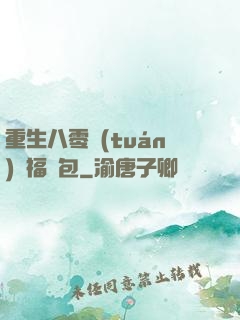 重生八零團(tuán)寵福氣包