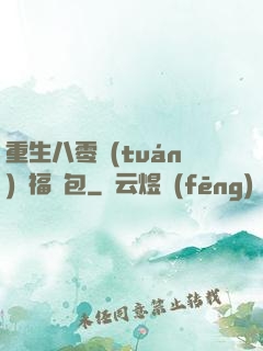 重生八零團(tuán)寵福氣包