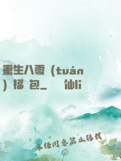 重生八零團(tuán)寵福氣包