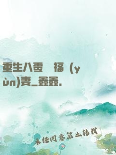重生八零嬌寵福運(yùn)妻
