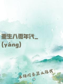 重生八零年代