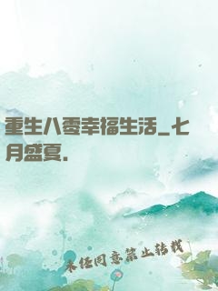 重生八零幸福生活