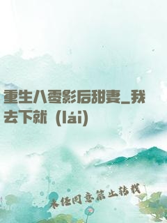 重生八零影后甜妻