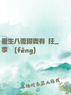 重生八零甜妻有點狂