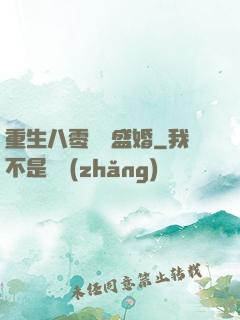 重生八零錦繡盛婚