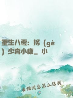 重生八零：拐個(gè)軍少奔小康