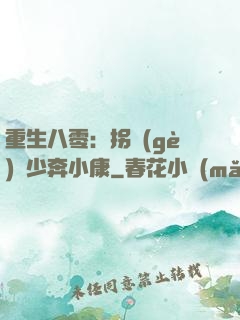 重生八零：拐個(gè)軍少奔小康