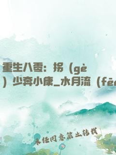 重生八零：拐個(gè)軍少奔小康