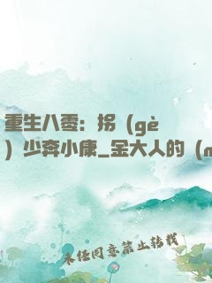 重生八零：拐個(gè)軍少奔小康