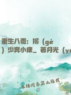 重生八零：拐個(gè)軍少奔小康