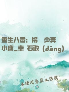 重生八零：拐個軍少奔小康