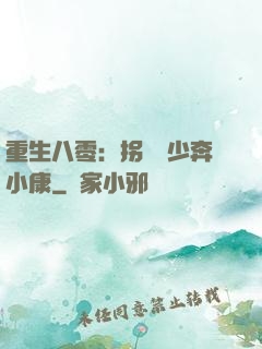 重生八零：拐個軍少奔小康