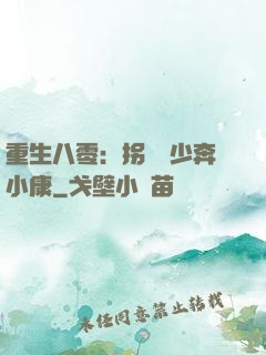 重生八零：拐個軍少奔小康