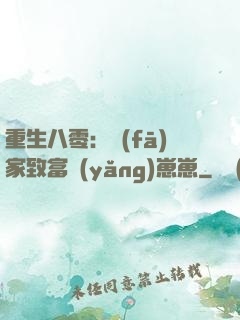 重生八零：發(fā)家致富養(yǎng)崽崽