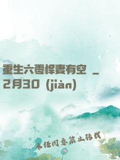 重生六零悍妻有空間