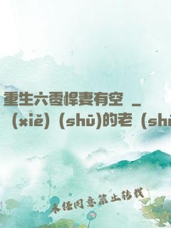 重生六零悍妻有空間