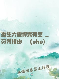 重生六零悍妻有空間