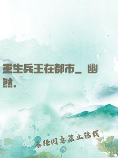 重生兵王在都市