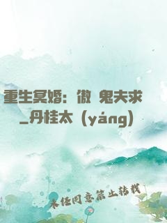 重生冥婚：傲嬌鬼夫求輕寵