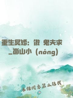 重生冥婚：傲嬌鬼夫求輕寵