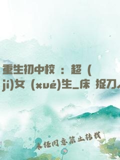 重生初中校園：超級(jí)女學(xué)生